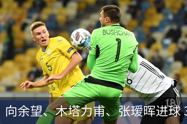 向余望、木塔力甫、张瑷晖进球 3-0，中国U23男足一周内两胜中亚强队