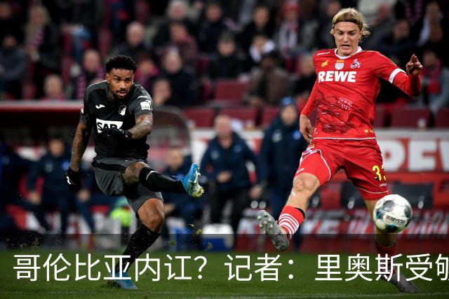 哥伦比亚内讧？记者：里奥斯受够为J罗干脏活累活，最终丢掉首发