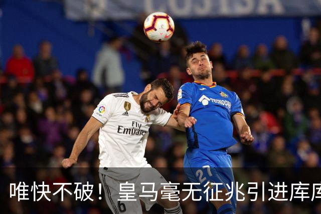 唯快不破！皇马毫无征兆引进库库 36h敲定B席 两天谈好科纳特...