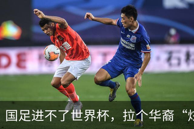 国足进不了世界杯，拉个华裔“炫耀”一下也过瘾？