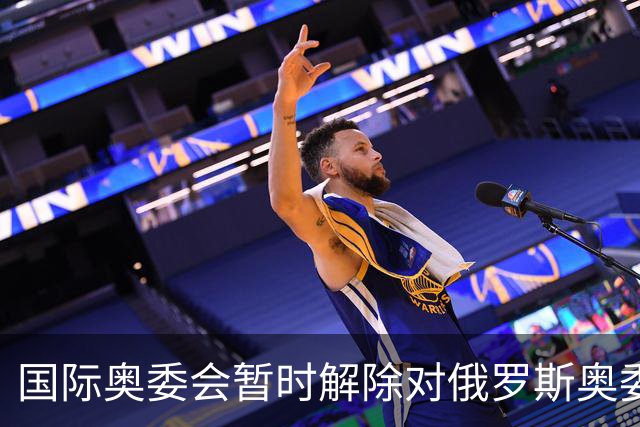 国际奥委会暂时解除对俄罗斯奥委会的处罚