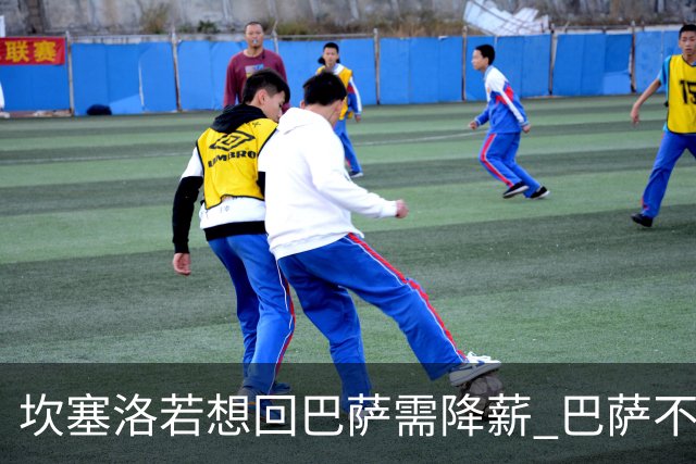 坎塞洛若想回巴萨需降薪 巴萨不愿承担租借费薪水