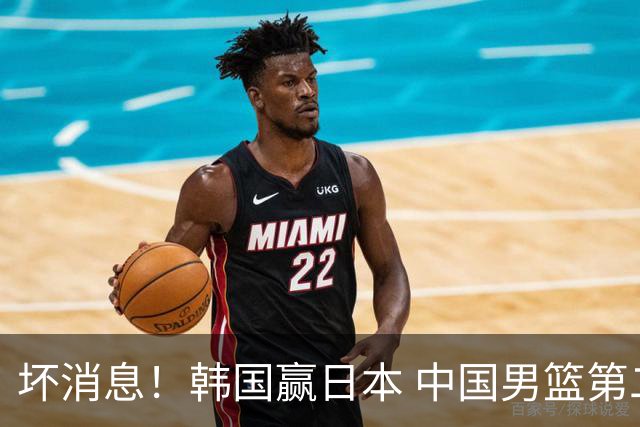 坏消息！韩国赢日本 中国男篮第二阶段形势不乐观