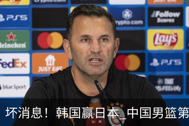 坏消息！韩国赢日本 中国男篮第二阶段形势不乐观