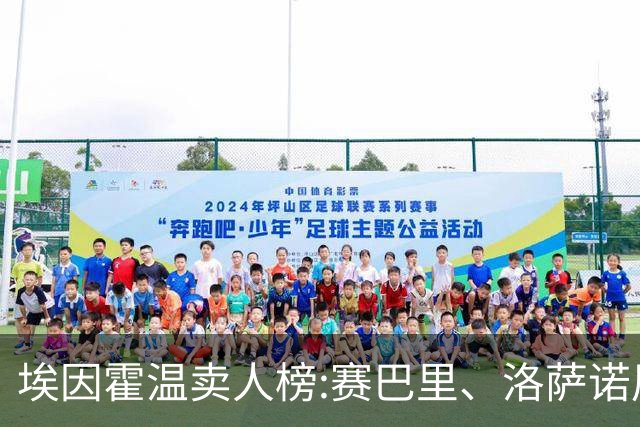 埃因霍温卖人榜:赛巴里、洛萨诺居首 加克波、马杜埃凯、德佩在列