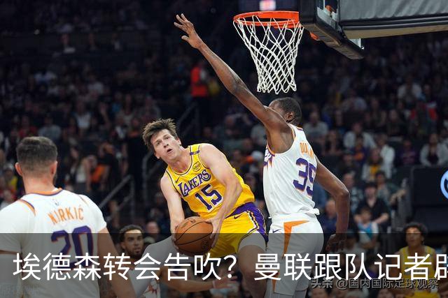 埃德森转会告吹？曼联跟队记者辟谣，红魔询价切尔西中场妖星