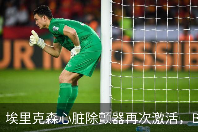埃里克森心脏除颤器再次激活，BBC：有ICD也不能100%快速除颤