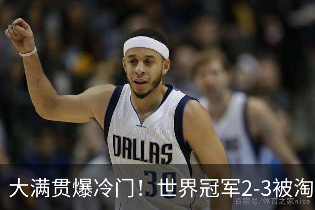 大满贯爆冷门！世界冠军2-3被淘汰，国乒连轰3-0，王楚钦首秀敲定
