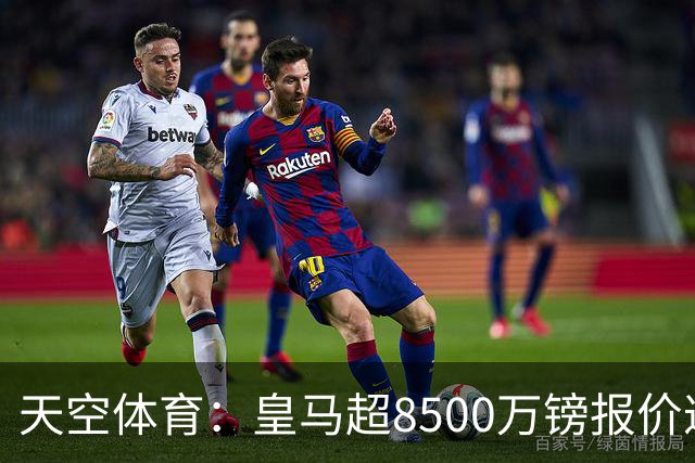 天空体育：皇马超8500万镑报价遭拒，维尼修斯转会阿森纳悬念再生