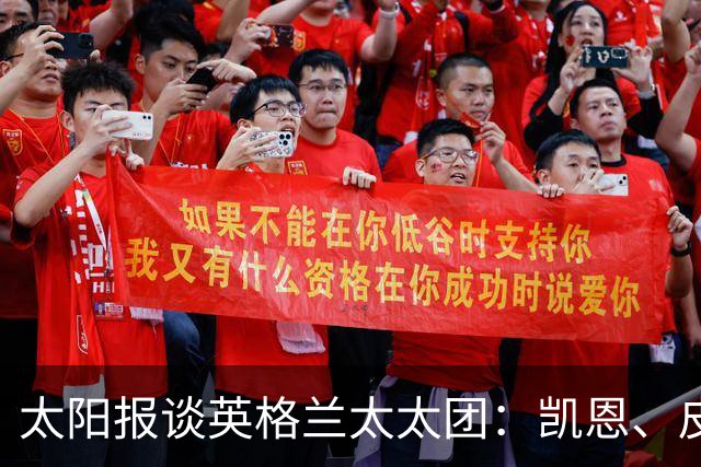 太阳报谈英格兰太太团：凯恩、皮克福德等人的妻子现场观战