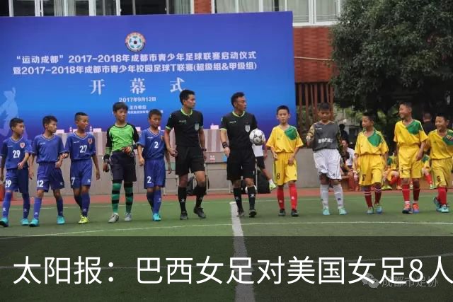 太阳报：巴西女足对美国女足8人染红 球员怒喷美国对手缺乏尊重