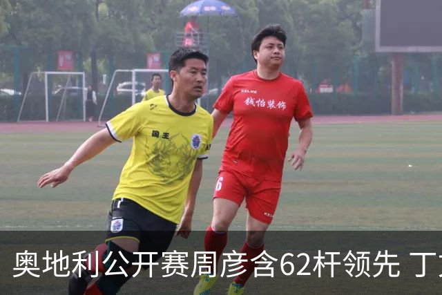 奥地利公开赛周彦含62杆领先 丁文一T57吴阿顺T83