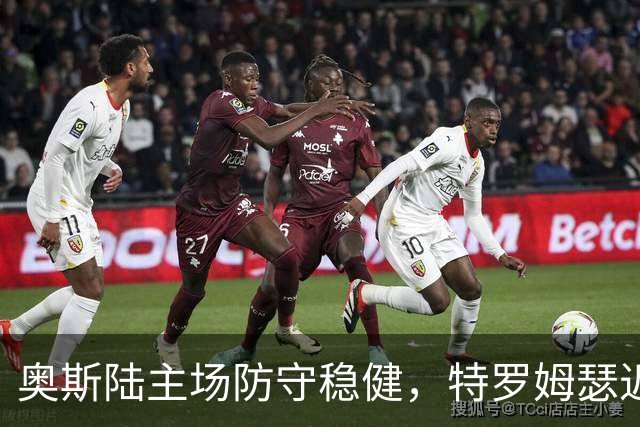 奥斯陆主场防守稳健，特罗姆瑟近五轮仅获一胜！