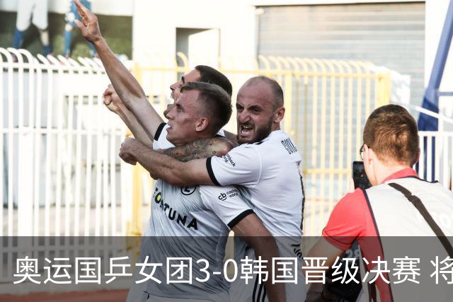 奥运国乒女团3-0韩国晋级决赛 将与德日胜者争冠