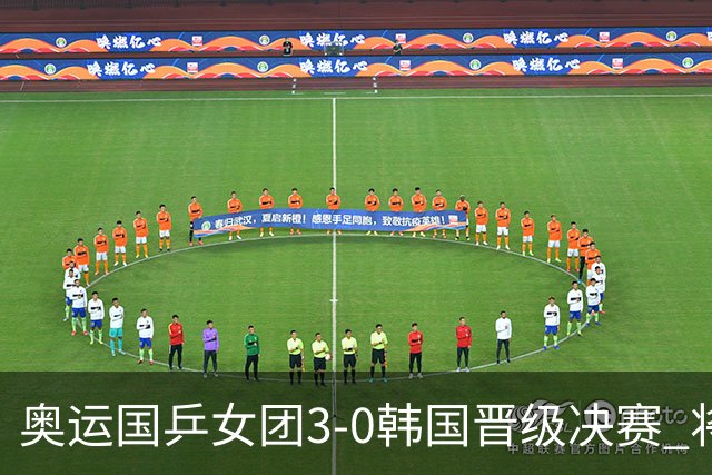 奥运国乒女团3-0韩国晋级决赛 将与德日胜者争冠