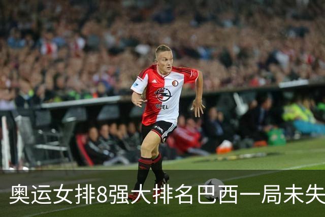 奥运女排8强大排名巴西一局未失居首 中国队列第3