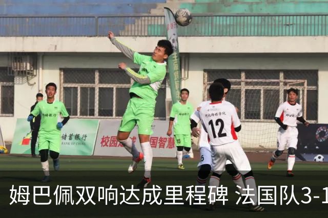 姆巴佩双响达成里程碑 法国队3-1塞内加尔队