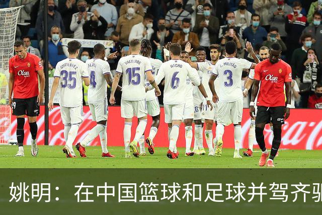 姚明：在中国篮球和足球并驾齐驱 很多年轻人想像杨瀚森一样打NBA