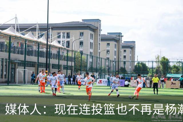 媒体人：现在连投篮也不再是杨瀚森的卖点 形势相当严峻