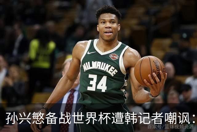 孙兴慜备战世界杯遭韩记者嘲讽：没服过兵役的家伙瞎跑什么呢？