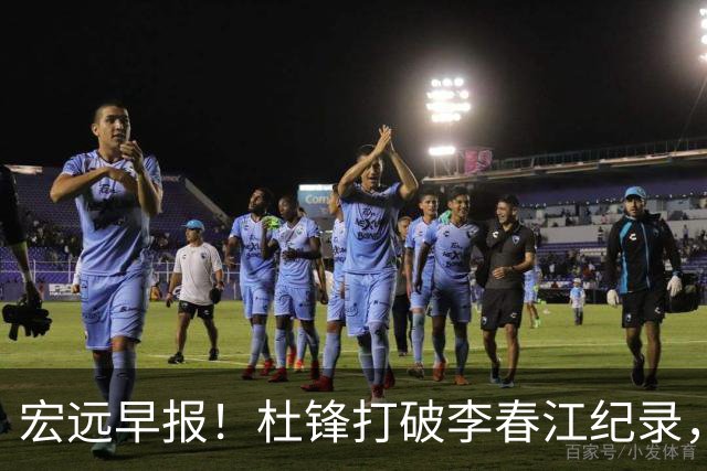 宏远早报！杜锋打破李春江纪录，黑山外教不再续约，球队集训时间出炉