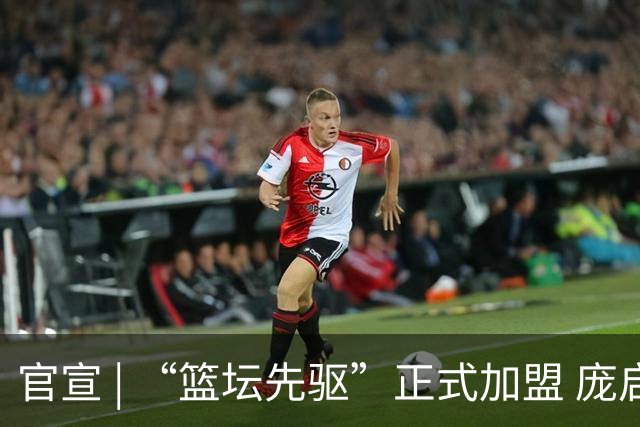 官宣 | “篮坛先驱”正式加盟 庞启蒙将出任数据分析师兼助理教练