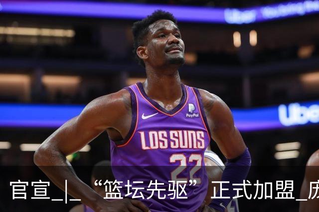 官宣 | “篮坛先驱”正式加盟 庞启蒙将出任数据分析师兼助理教练