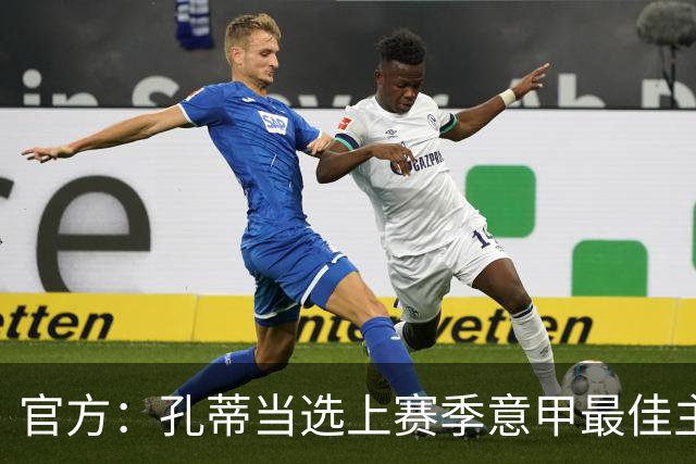 官方：孔蒂当选上赛季意甲最佳主帅 仅领先1票