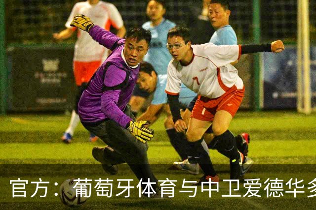 官方：葡萄牙体育与中卫爱德华多-夸雷斯马续约至2031年