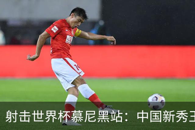 射击世界杯慕尼黑站：中国新秀王子菲勇夺铜牌