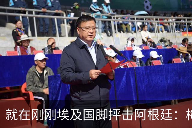就在刚刚埃及国脚抨击阿根廷：梅西只是平常球员并非球王，他默认了不公正判罚