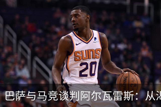 巴萨与马竞谈判阿尔瓦雷斯：从渴望到现实的艰难之路