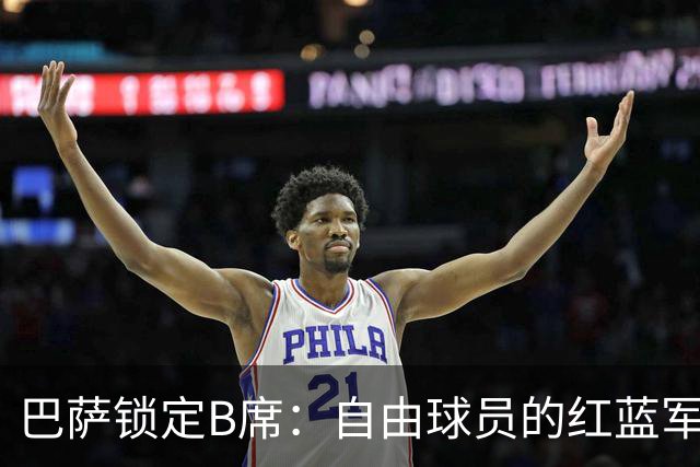 巴萨锁定B席：自由球员的红蓝军团新篇章