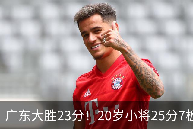 广东大胜23分！20岁小将25分7板3助，胡明轩快归队杜润旺张昊休养