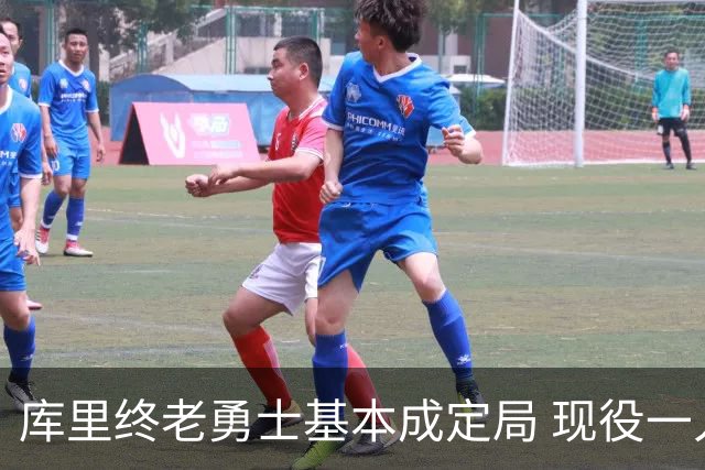 库里终老勇士基本成定局 现役一人一城还有几人坚守？