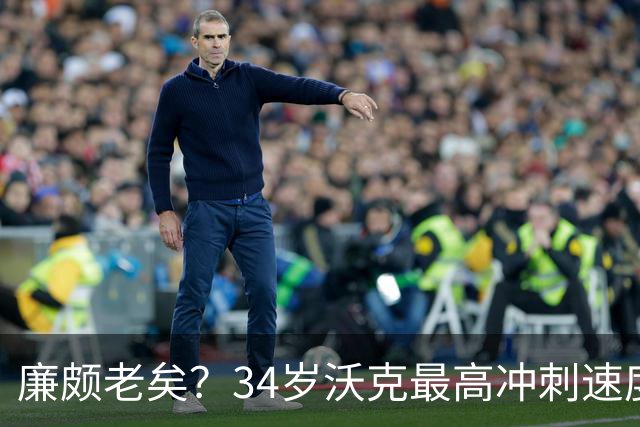 廉颇老矣？34岁沃克最高冲刺速度排英超第80位