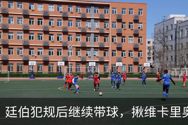 廷伯犯规后继续带球，揪维卡里奥衣领引发冲突