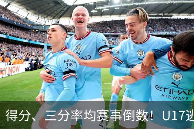 得分、三分率均赛事倒数！U17逃不过中国男篮宿命，打硬仗就拉胯