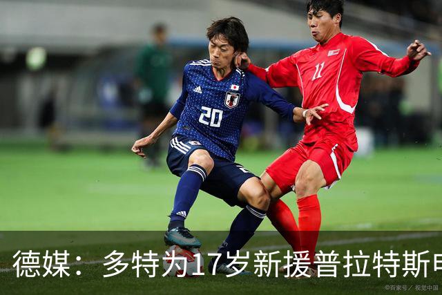 德媒：多特为17岁新援普拉特斯申请训练许可，让他能提前跟队训练