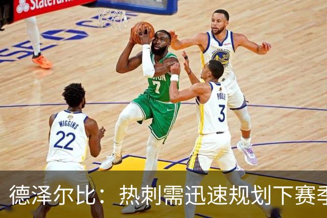 德泽尔比：热刺需迅速规划下赛季，决心重塑球队