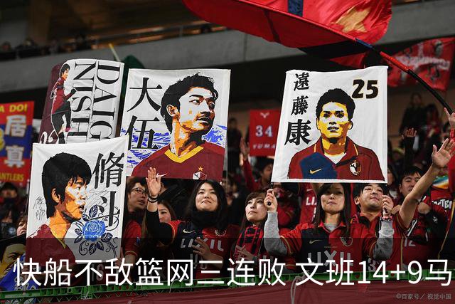 快船不敌篮网三连败 文班14+9马刺惨负尼克斯