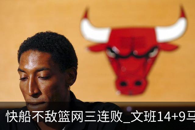 快船不敌篮网三连败 文班14+9马刺惨负尼克斯