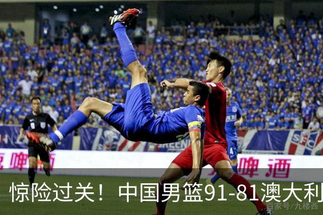 惊险过关！中国男篮91-81澳大利亚 王俊杰末节统治比赛拿下开门红