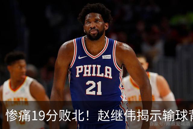 惨痛19分败北！赵继伟揭示输球背后的秘密，杨鸣高情商的应对之道