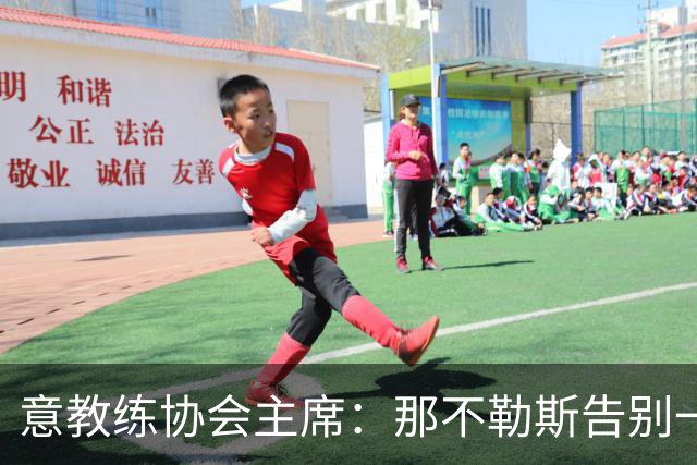 意教练协会主席：那不勒斯告别一位伟大教练，也迎来一位伟大教练
