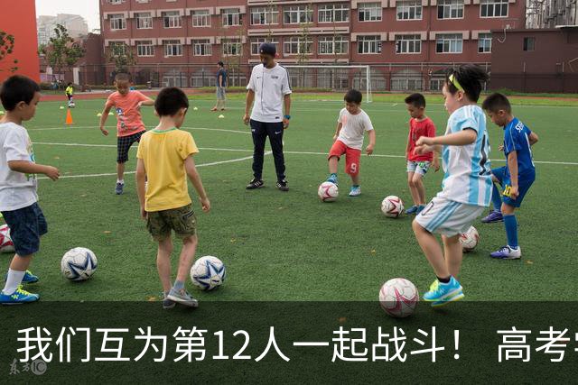 我们互为第12人一起战斗！ 高考学子走进奥体为亚泰助威送祝福