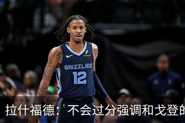 拉什福德：不会过分强调和戈登的竞争 要尽可能给凯恩最大的支持