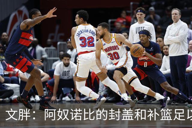 文胖：阿奴诺比的封盖和补篮足以被铸成雕像 追帽颇有老詹风采