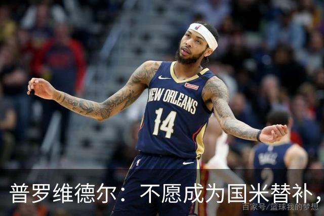 普罗维德尔：不愿成为国米替补，博洛尼亚或成新东家！