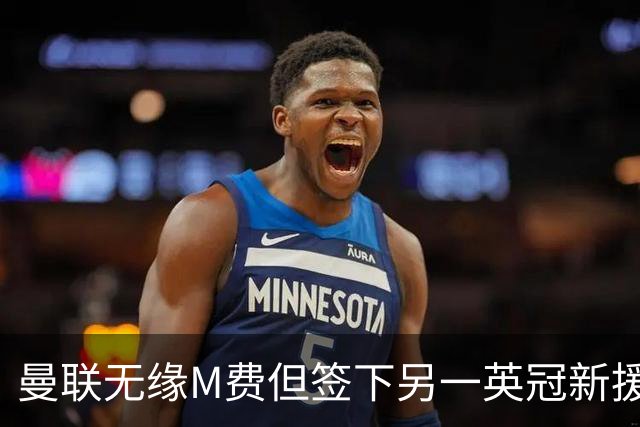 曼联无缘M费但签下另一英冠新援！拉爵继续押宝青训，立即出租锻炼